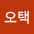 @최오택-u2u