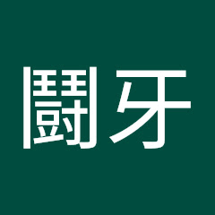 雪娜鬪牙