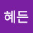 @혜든-i5d