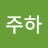 @서연-h8v-l7y