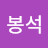@김봉석-s1o