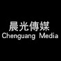 晨光传媒 Chenguang Media