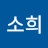 @김소희-z6v