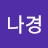 @손나경-d5b