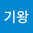 @권기왕-c3z