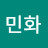@옥민화