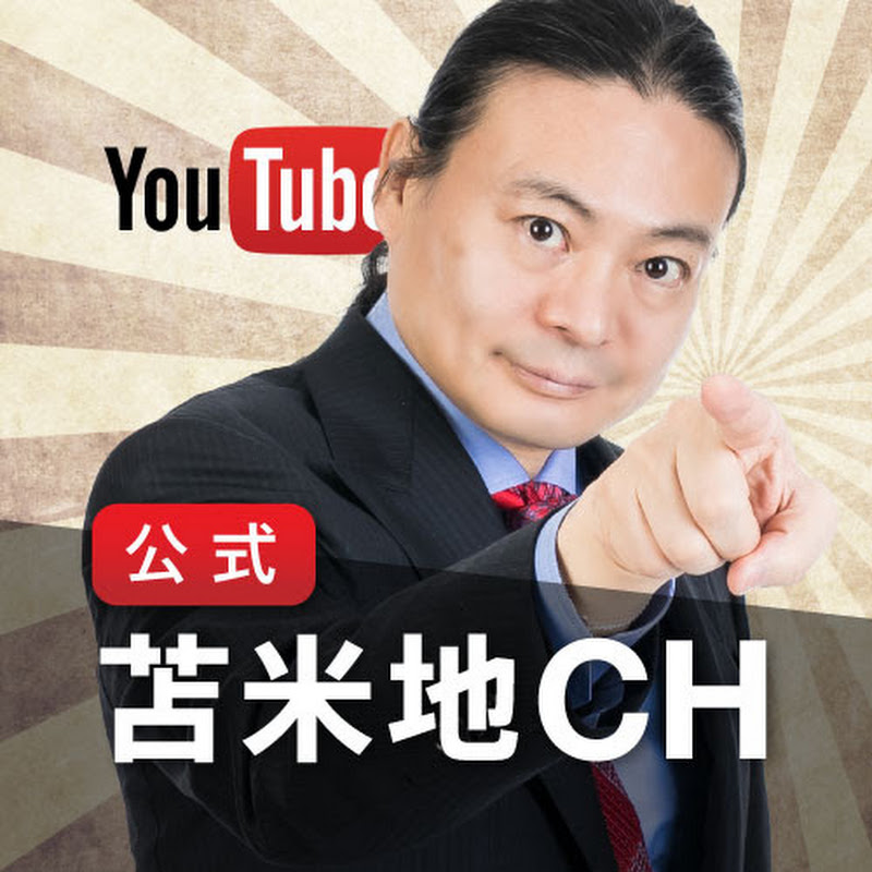 苫米地英人YouTube 公式チャンネル