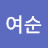 @윤여순-y6z