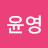 @이윤영-c8f
