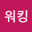 @워킹스트리트