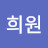 @안희원-n4n