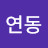 @연동-q9y