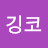 @깅코-f8i