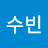 @수빈-h5g2b