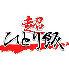 超ひとり飯アイコン画像