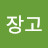 @장고-u3c