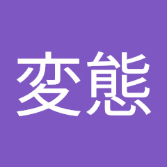 変態先生 改め 変わった態度 先生