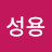 @성용-m6o