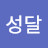 @구성달