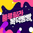 @룰루랄라복덕빵빵