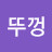 @뚜껑-x8d
