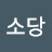 @소당-j5o