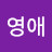 @장영애-t1h