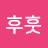 @후훗하랏하랏