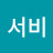 @준서비-u6l