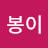 @봉이-q3g