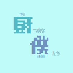 厨二病な僕たちのゲーム実況