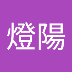 燈陽