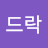 @킹드락