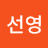 @유선영-w8r