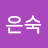 @서은숙-o4y