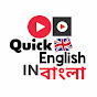 Quick English In Bengali logo