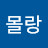 @아몰랑-k6s