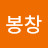 @최봉창-f5x