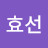 @김효선-l9s