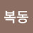 @정복동-e8n