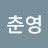 @채춘영-t8p