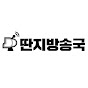 딴지방송국 channel logo