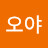 @오야