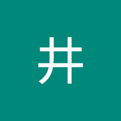 伊井