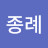 @임종례-q9c