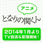アニメ「となりの関くん」