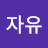 @남성자유