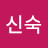 @박신숙-v2n