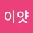 @호응이얏-x4w