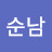 @김순남-h1b